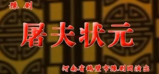 豫剧《屠夫状元》下集.河南省鹤壁市豫剧团.金不换 徐福先 王建华 王素珍 李连梅MP4视频下载
