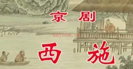 京剧《西施》音配像上集.王艳 王嘉庆 赵华 窦骞MP4视频下载
