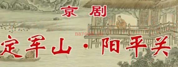 京剧《定军山·阳平关》音配像下集.王平 程洪磊 魏以刚 邓沫玮MP4视频下载