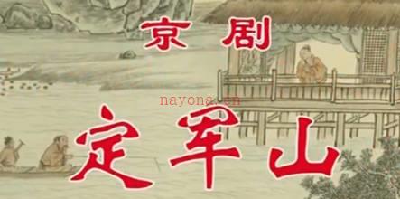 京剧《定军山》音配像全剧.张克 卢松 陈玺强 马连生MP4视频下载