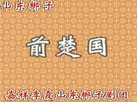 山东梆子《反楚国》下集.嘉祥李霞山东梆子剧团.李霞 李梅MP4视频下载