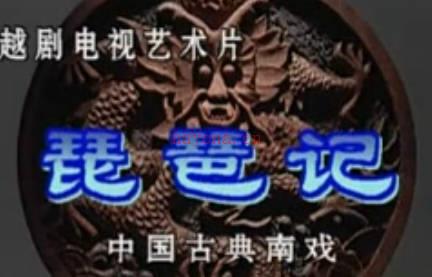 越剧《琵琶记》全剧.洪瑛 姜瑶MP4视频下载
