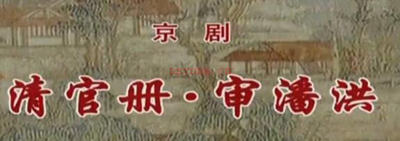 京剧《清官册·审潘洪》音配像全剧.张克 孟广禄 MP4视频下载