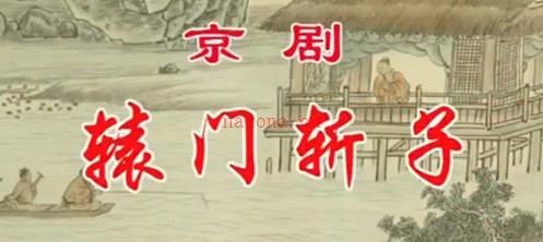 京剧《辕门斩子》音配像全剧.倪茂才 MP4视频下载