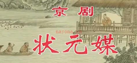 京剧《状元媒》音配像下集.赵秀君 张克 康健 马连生MP4视频下载