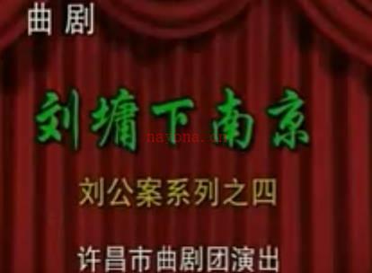 曲剧《刘墉下南京》全剧.许昌市曲剧团.陈胜华 李翠香MP4视频下载