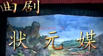 曲剧《状元媒》全剧.MP4视频下载