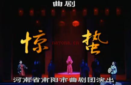曲剧《惊蛰》下集.河南省南阳市曲剧团.张兰珍MP4视频下载