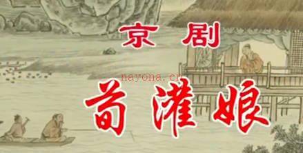 京剧《荀灌娘》音配像下集.唐禾香MP4视频下载