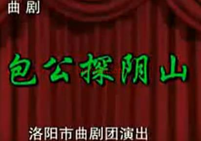 曲剧《包公探阴山》上集.洛阳市曲剧团.马遂合 张晓红MP4视频下载