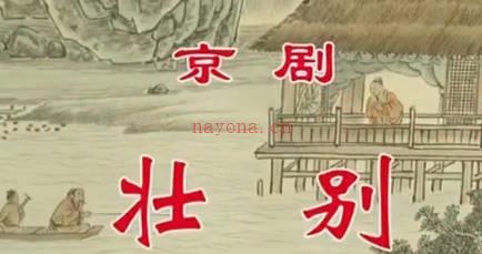 京剧《壮别》音配像全剧.叶少兰 孟广禄 MP4视频下载