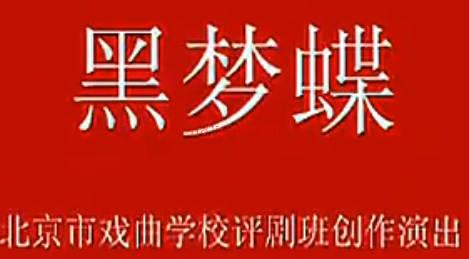 评剧《黑梦蝶》全剧.北京戏曲学校评剧班.MP4视频下载