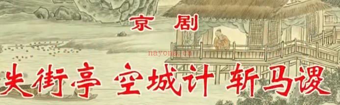 京剧《失街亭 空城计 斩马谡》音配像全剧.王珮瑜 邓沐玮 陈宇 吴响军MP4视频下载