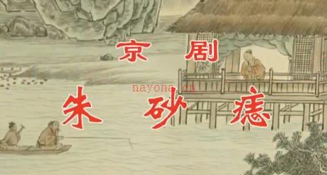 京剧《朱砂痣》音配像全剧.王珮瑜 蔡筱滢 顾亮 李文文.MP4视频下载