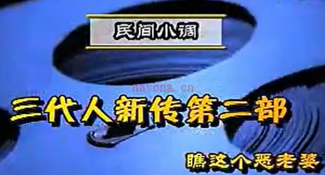 民间小调《瞧这个恶老婆》第1集.荆献鼎  曹四臣  张丽  李发东MP4视频下载