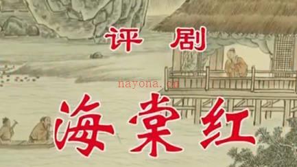 评剧《海棠红》音配像上集.王冠丽 孙庆军 王文涛 王杰MP4视频下载