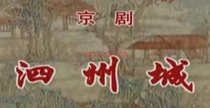 京剧《泗州城》音配像全剧.闫巍 MP4视频下载