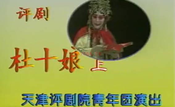 评剧《杜十娘》全剧.天津评剧院青年团.MP4视频下载