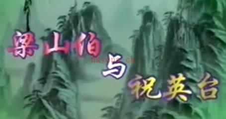 评剧《梁山伯与祝英台》全剧.沈阳评剧院.韩少云.MP4视频下载