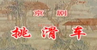 京剧《挑滑车》音配像全剧.王立军 MP4视频下载