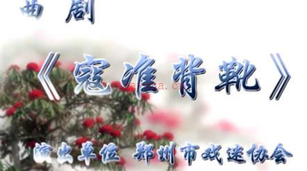 曲剧《寇准背靴》全剧.郑州市戏迷协会.张新占 韩录勤.MP4视频下载