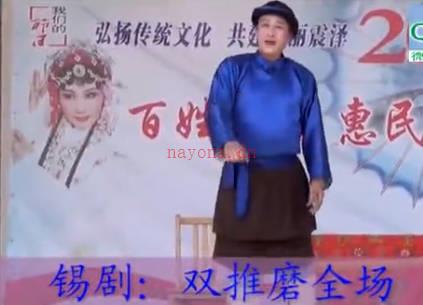 锡剧《双推磨》全剧.黄水荣 王蓓兰MP4视频下载