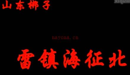 山东梆子《雷振海征北》上集. 张爱国MP4视频下载