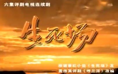 评剧《生死场》全剧.宋丽 剧文林 王婧MP4视频下载
