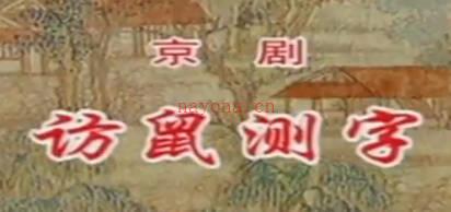 京剧《访鼠测字》音配像全剧.石晓亮 张克 MP4视频下载