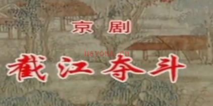京剧《截江夺斗》音配像全剧.王立军 MP4视频下载