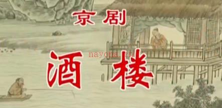 京剧《酒楼》音配像全剧.田磊 金星 MP4视频下载