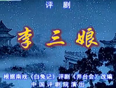 评剧《李三娘》全剧.中国评剧院.刘慧欣 王全有 孙继光MP4视频下载