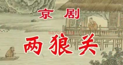 京剧《两狼关》音配像全剧.李静文MP4视频下载