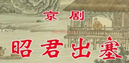 京剧《昭君出塞》音配像上集.王艳 赵华 王嘉庆 窦骞MP4视频下载