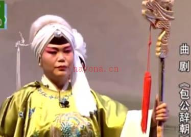 曲剧《包公辞朝》全剧.王辉 孙英绍 孙晓付MP4视频下载