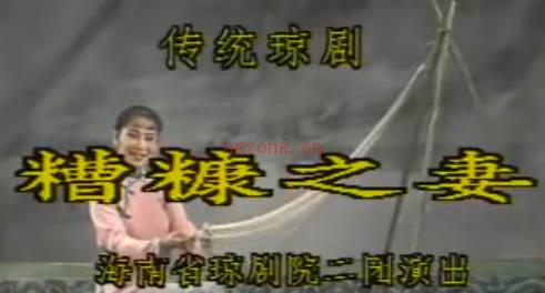 琼剧《糟糠之妻》下集.海南省琼剧院二团.吴多东 曹秋菊 刘秀兰MP4视频下载
