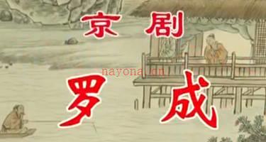 京剧《罗成》音配像 上集.李宏图 MP4视频下载