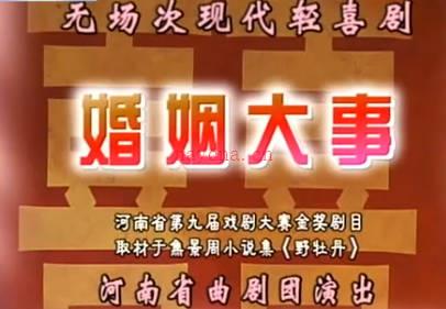 曲剧《婚姻大事》全剧.河南省曲剧团. 李亚军MP4视频下载