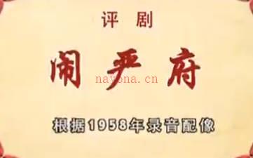 评剧《闹严府》全剧.王冠丽配像  筱白玉霜录音MP4视频下载