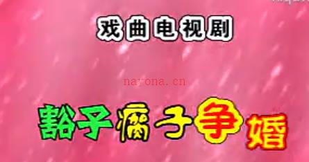 民间小调《豁子瘸子争婚》第1集.薄战士  刘晓燕  王艺欢MP4视频下载