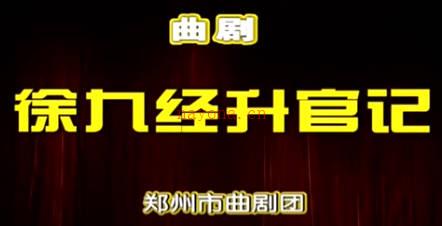 曲剧《徐九经升官记》全剧.郑州市曲剧团.海波 孙玉香MP4视频下载