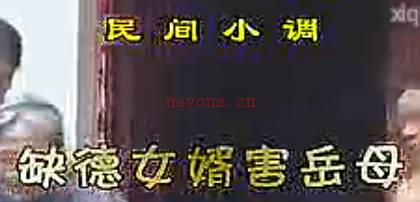 民间小调《缺德女婿害岳母》全集.MP4视频下载