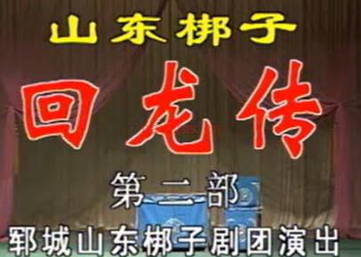 山东梆子《回龙传下部》上集.郓城山东梆子剧团.朱凤晨 孙淑霞 孟凡义MP4视频下载