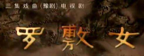 豫剧《罗敷女》全剧.侯英 苗文华 赵岩MP4视频下载