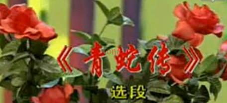 锡剧《青蛇传》选段：十八年 .钱伟MP4视频下载