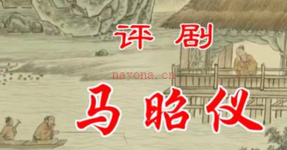 评剧《马昭仪》音配像全剧.王冠丽 MP4视频下载