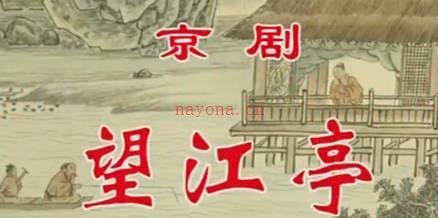 京剧《望江亭》音配像全剧.赵秀君 康健 石晓亮 孙丽英MP4视频下载