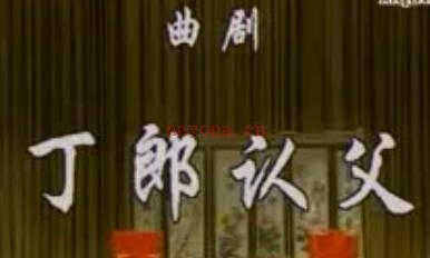 曲剧《丁郎认父》上集.王录廷 刘爱云 张玉琴MP4视频下载