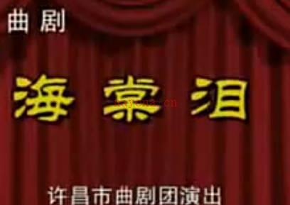 曲剧《海棠泪》下集.许昌市曲剧团.魏嘉秀 陈庆林MP4视频下载