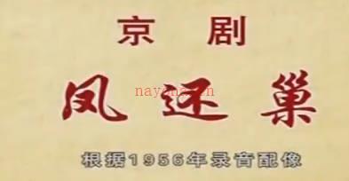 京剧《凤还巢》音配像上集.李尤婉云（音梅兰芳）叶少兰 （音 姜妙香）MP4视频下载